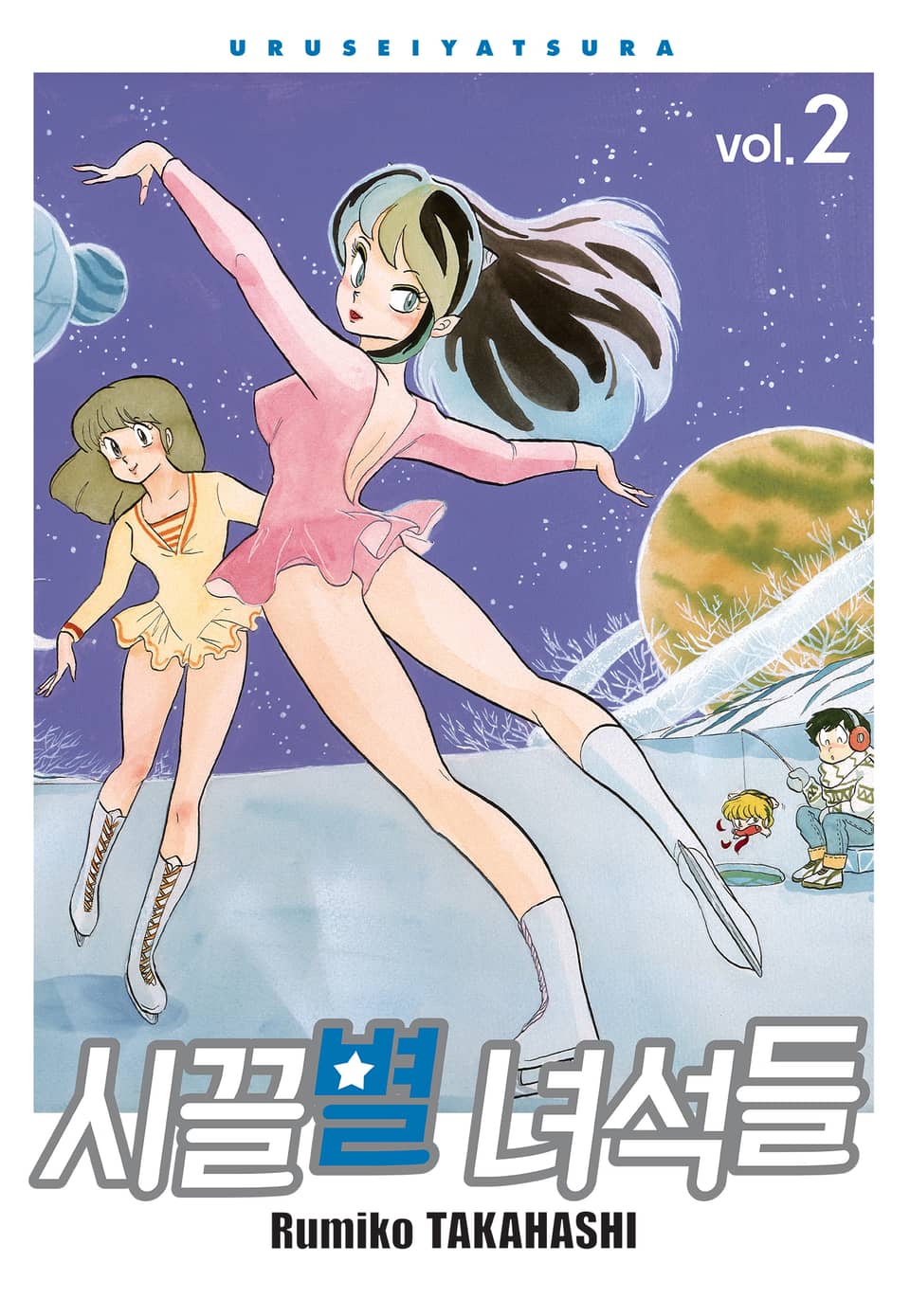 시끌별 녀석들 완전판 2권