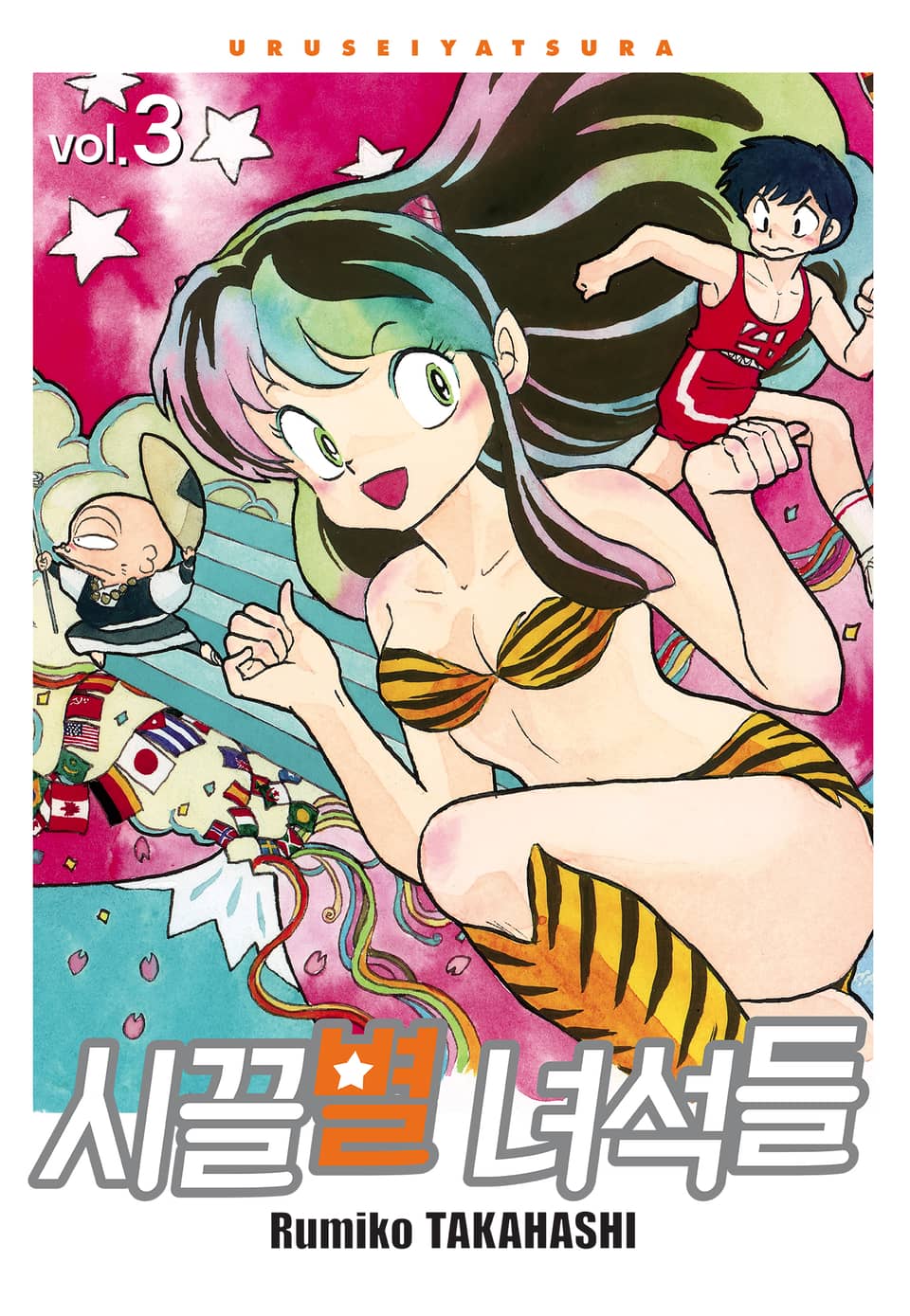 시끌별 녀석들 완전판 3권