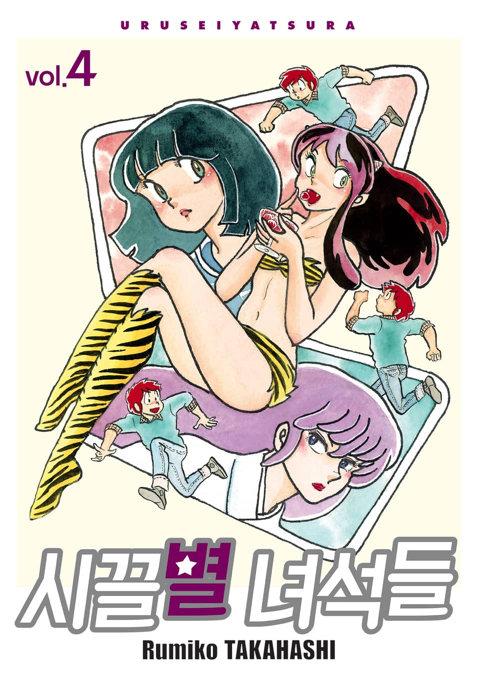 시끌별 녀석들 완전판 4권