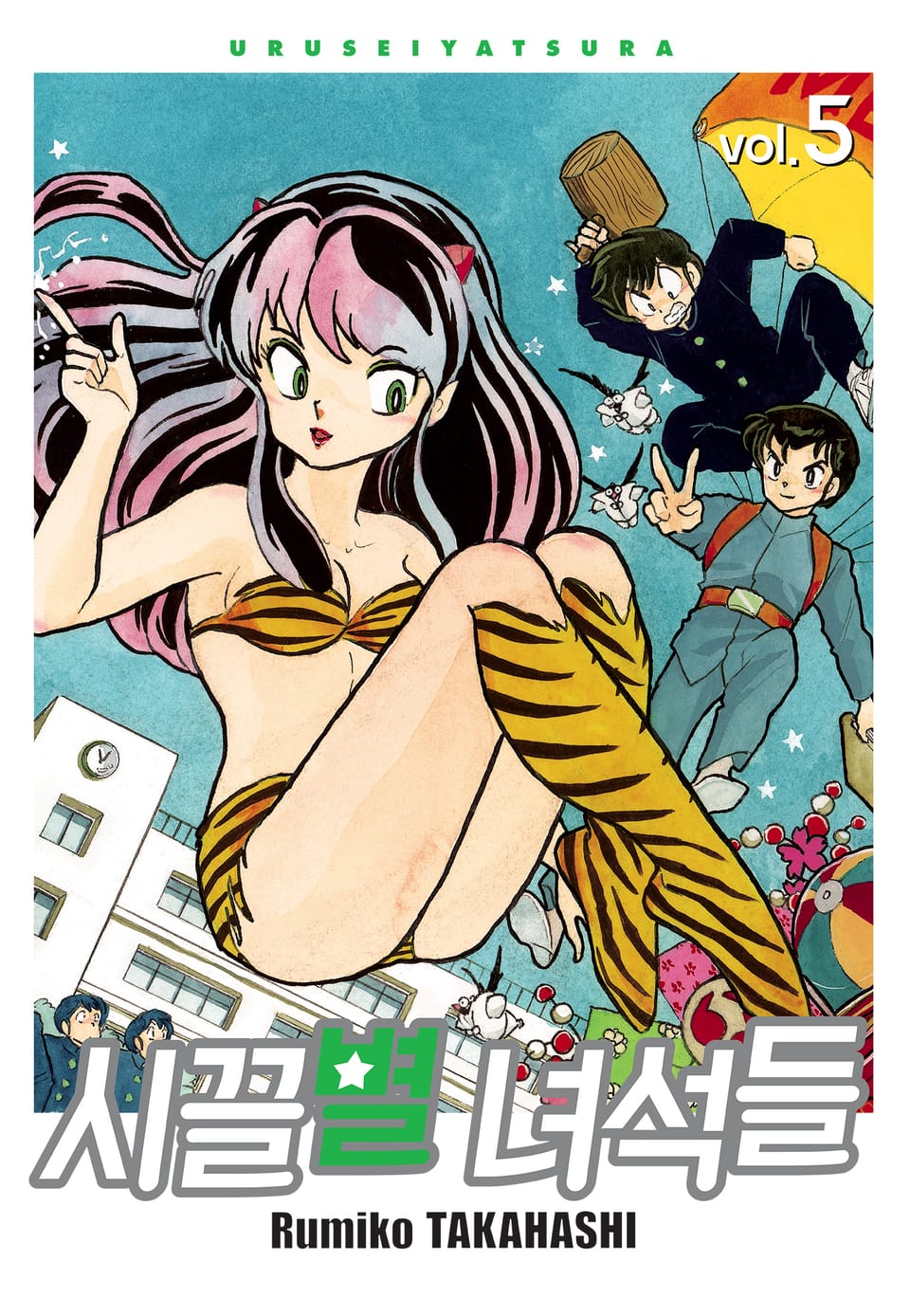 시끌별 녀석들 완전판 5권