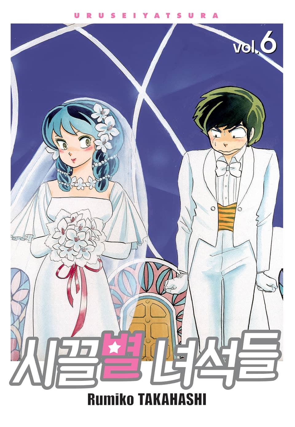 시끌별 녀석들 완전판 6권