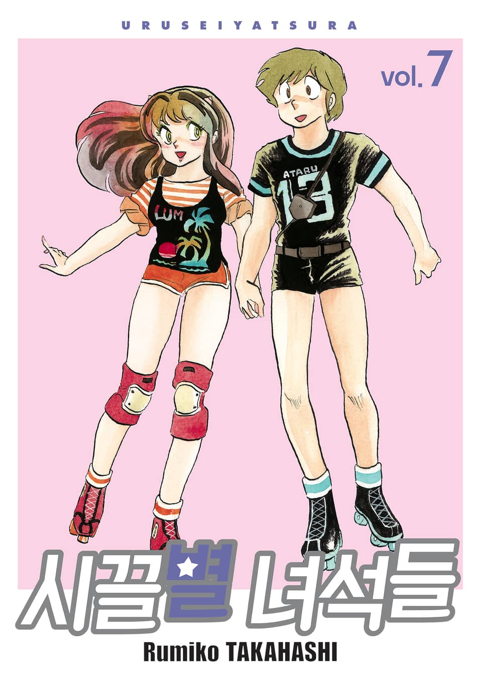 시끌별 녀석들 완전판 7권