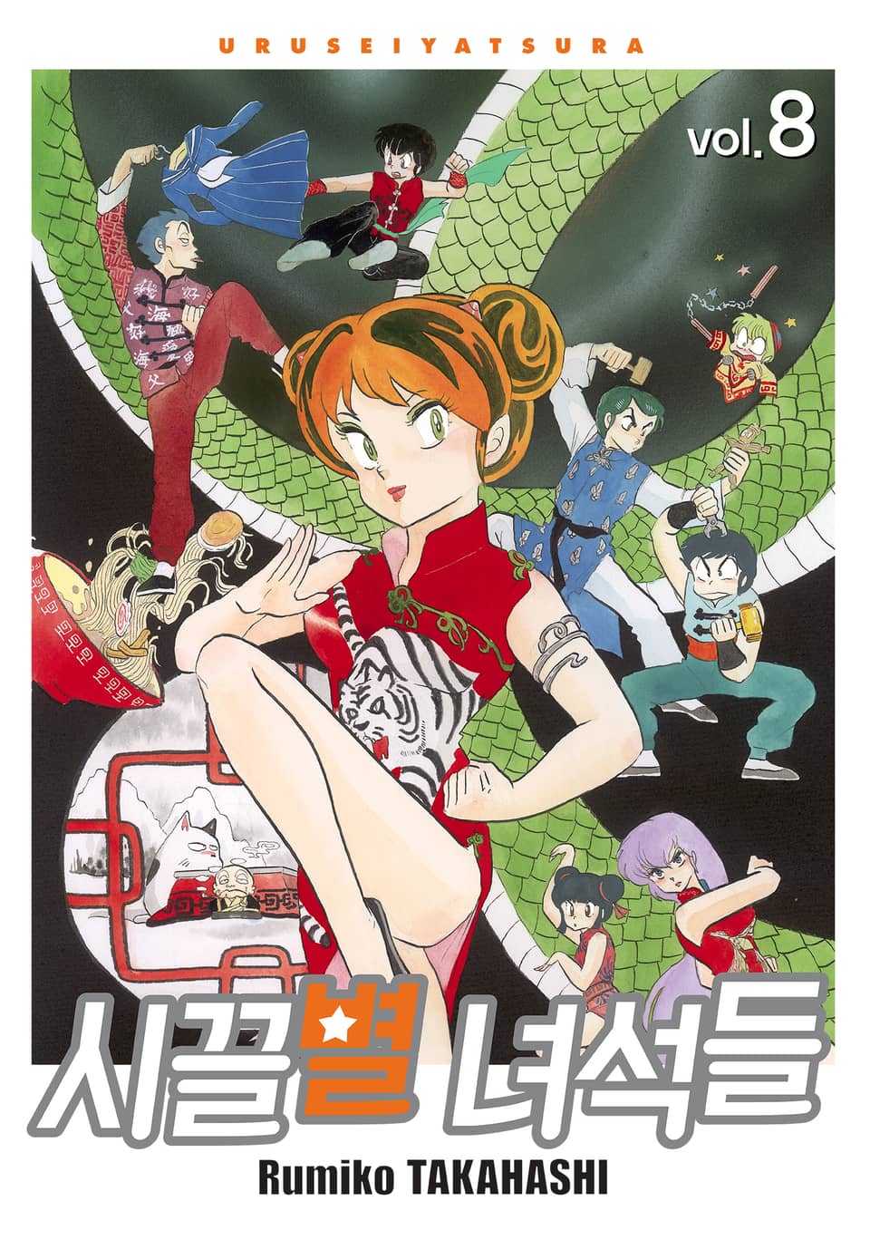 시끌별 녀석들 완전판 8권