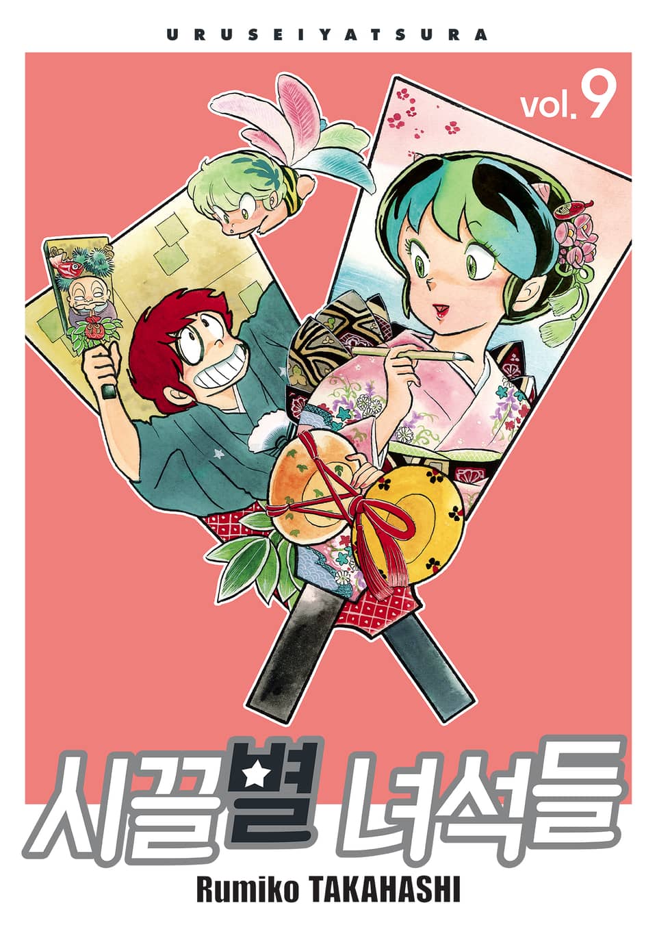 시끌별 녀석들 완전판 9권