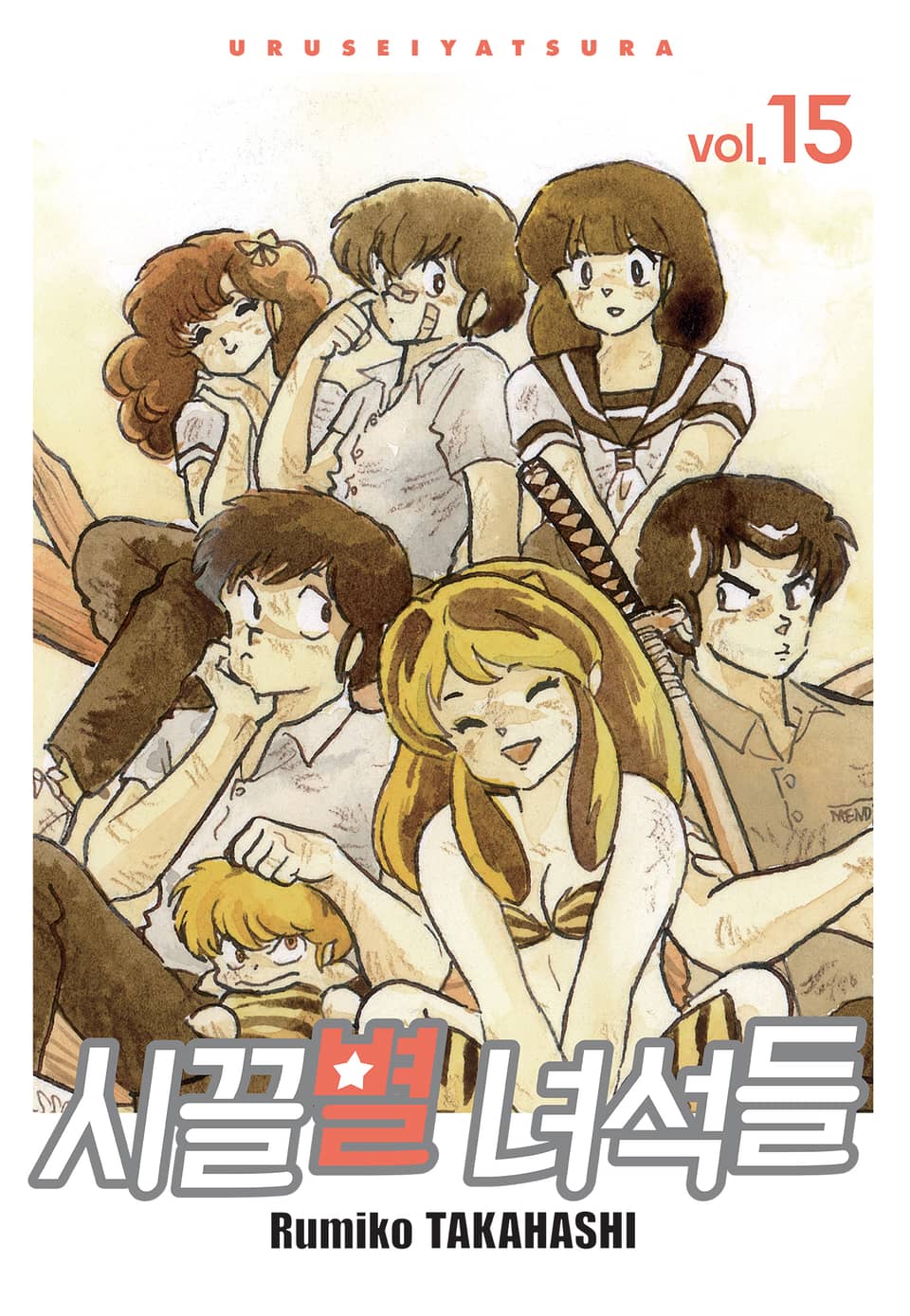 시끌별 녀석들 완전판 15권