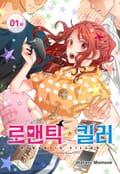 로맨틱 킬러 [스크롤] 1화