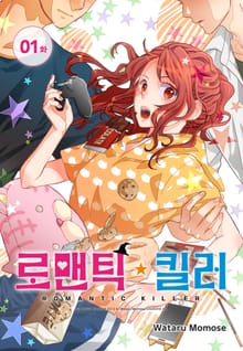 로맨틱 킬러 [스크롤]