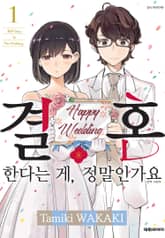 결혼한다는 게, 정말인가요 표지 이미지