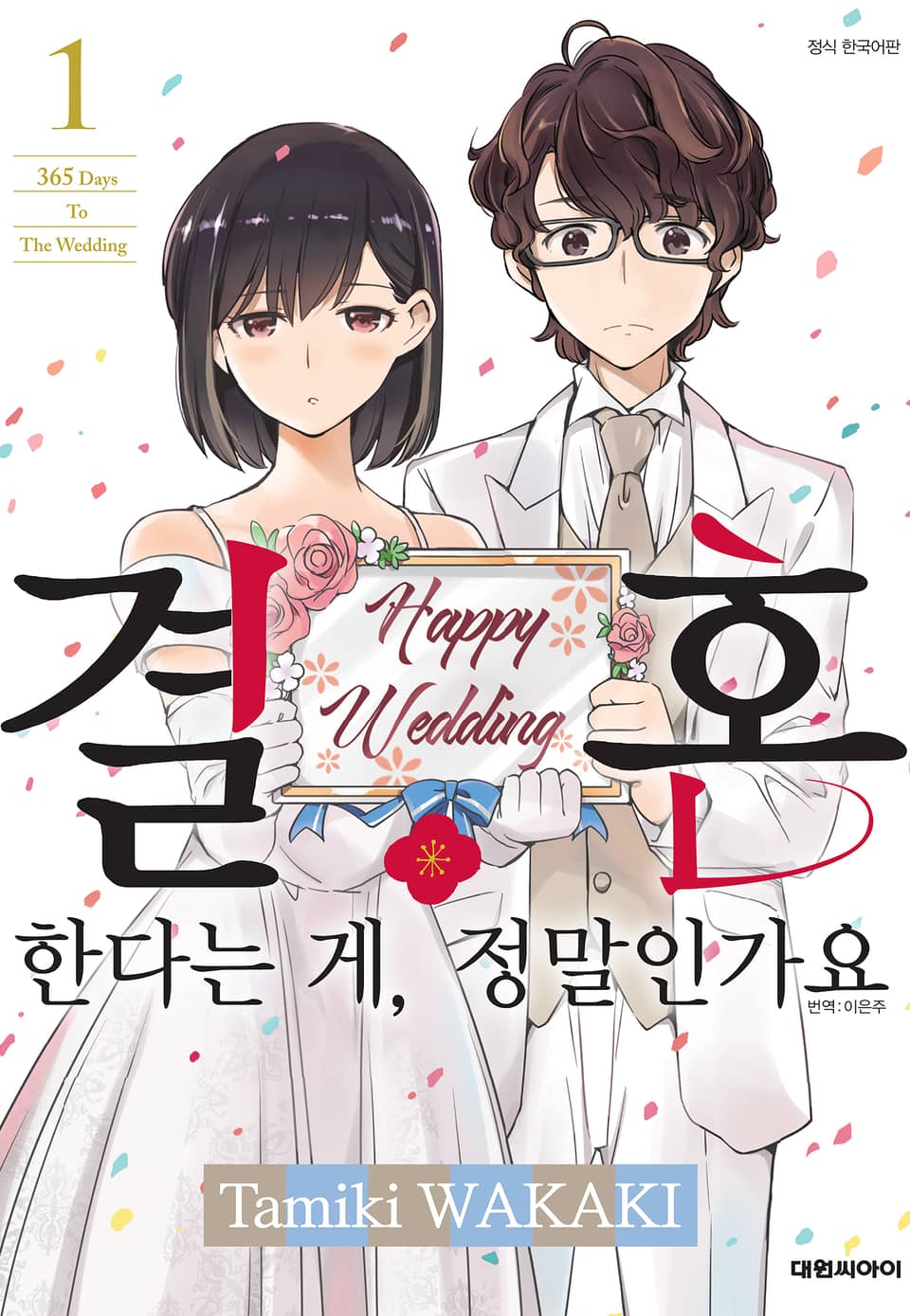 결혼한다는 게, 정말인가요 1권