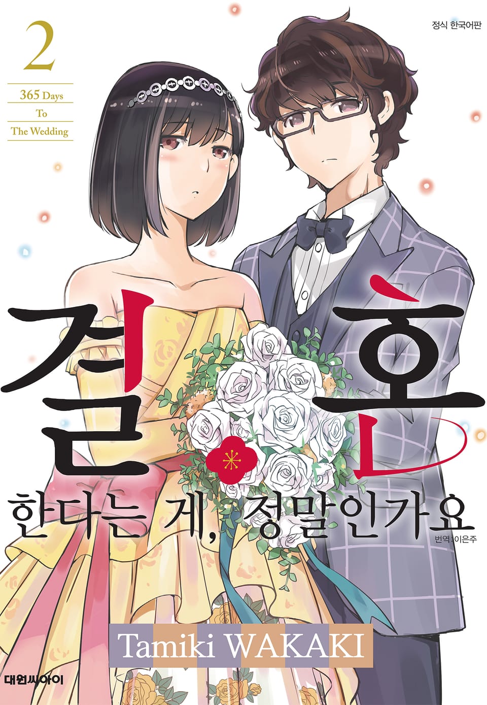 결혼한다는 게, 정말인가요 2권