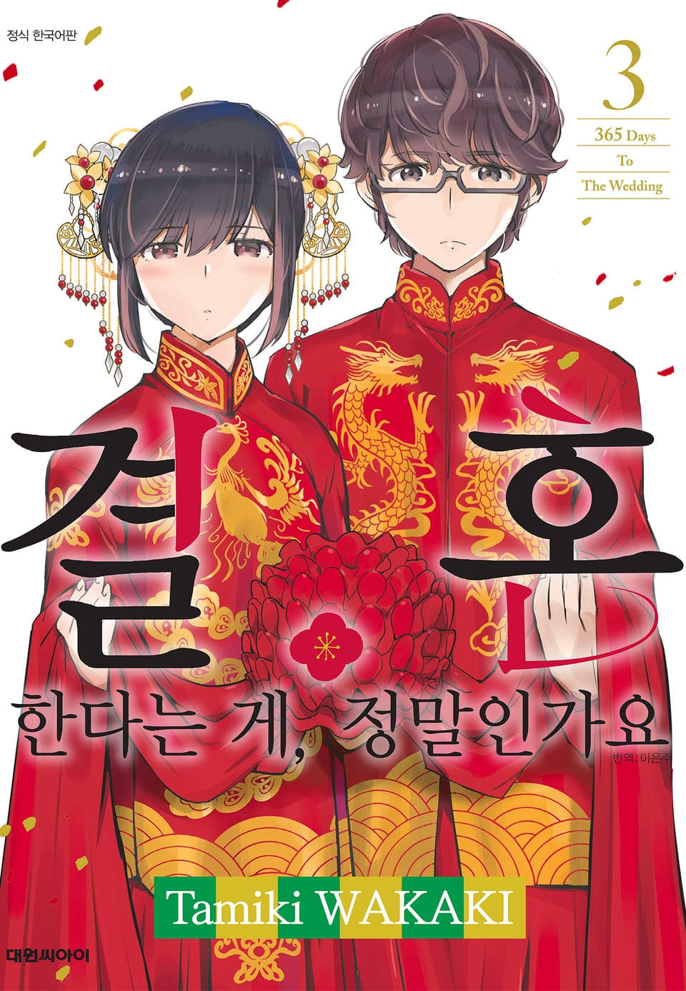 결혼한다는 게, 정말인가요 3권