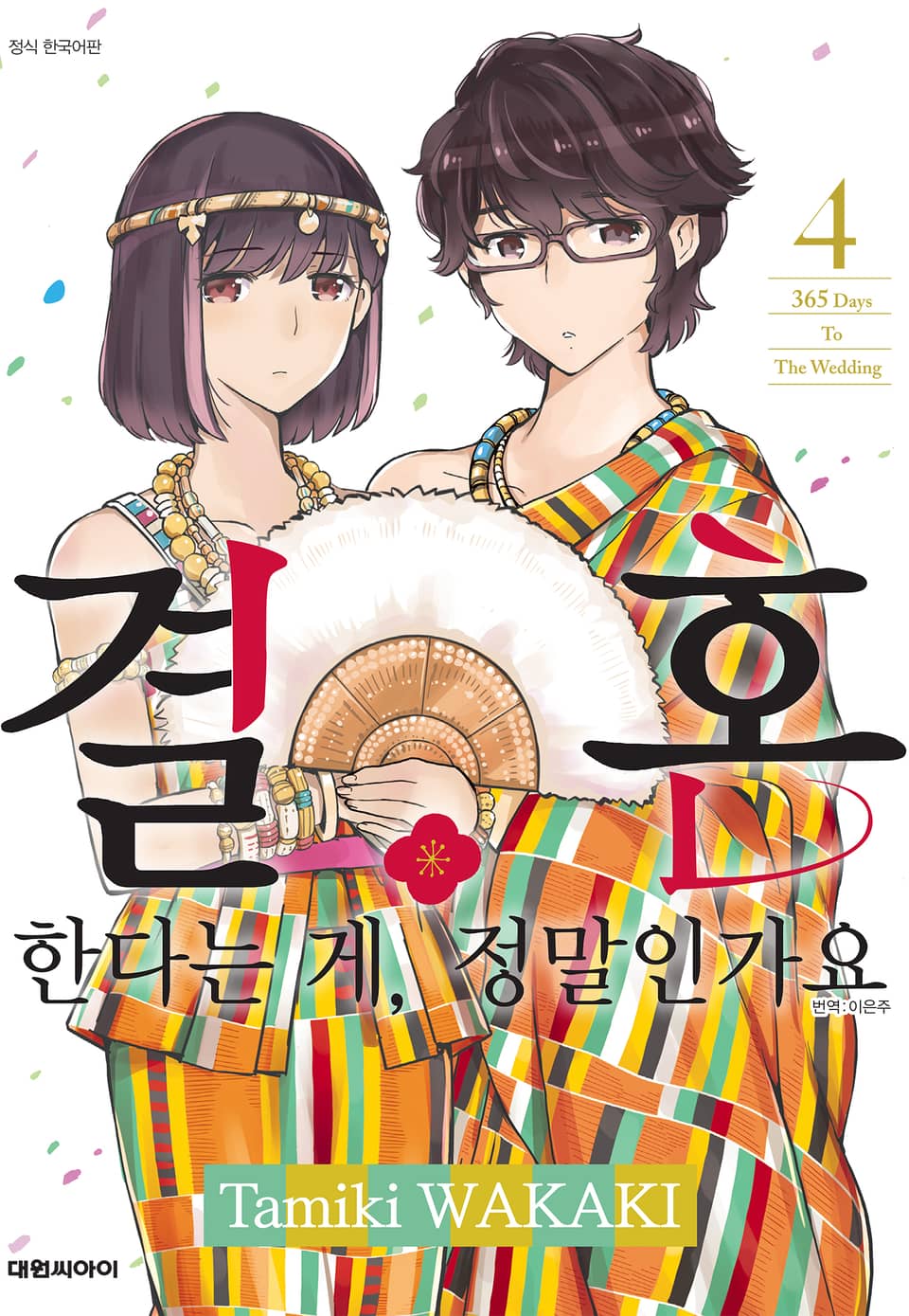 결혼한다는 게, 정말인가요 4권