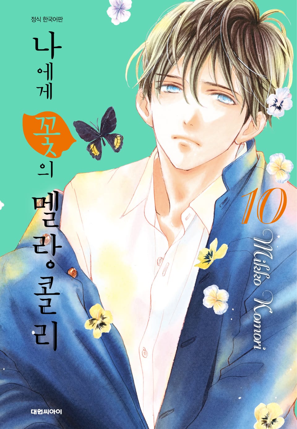 나에게 꽃의 멜랑콜리 10권