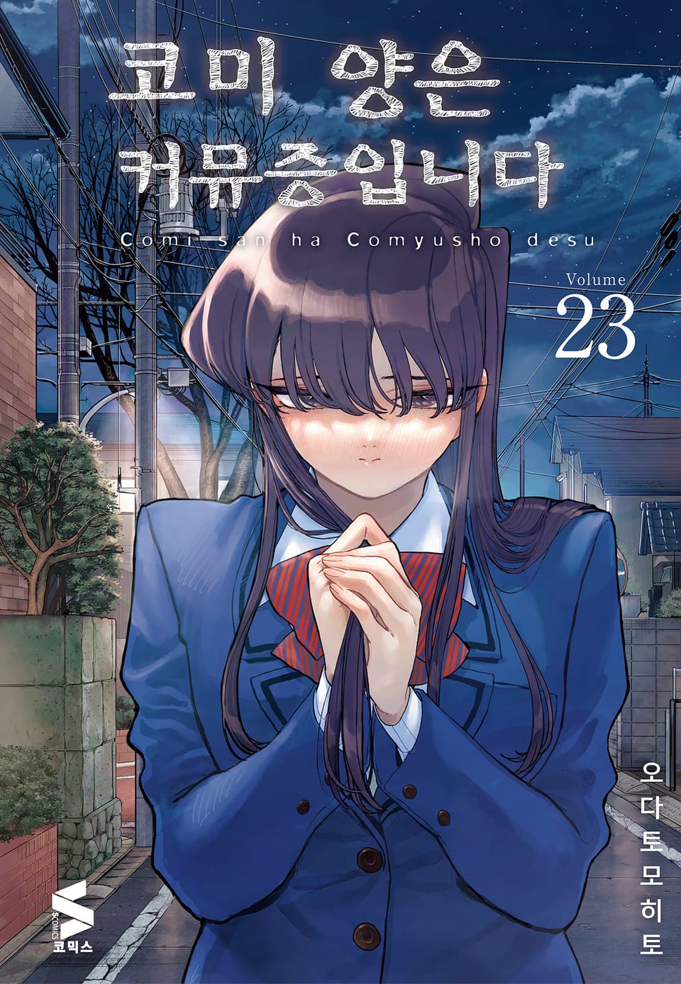 코미 양은 커뮤증입니다 23권