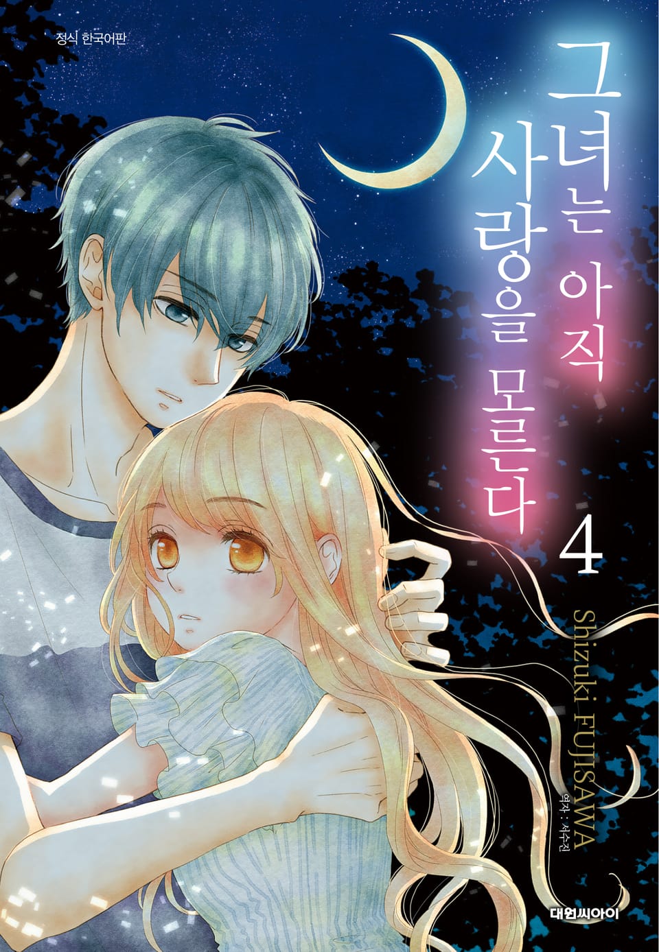 그녀는 아직 사랑을 모른다 4권
