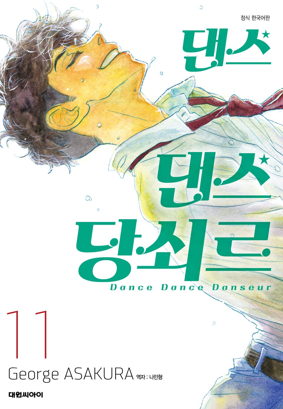 댄스댄스 당쇠르 11권