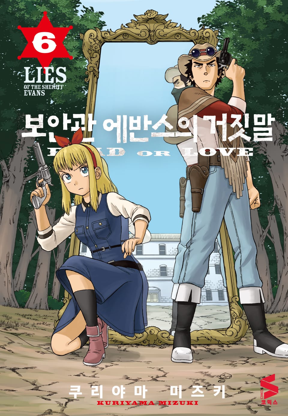 보안관 에반스의 거짓말 6권