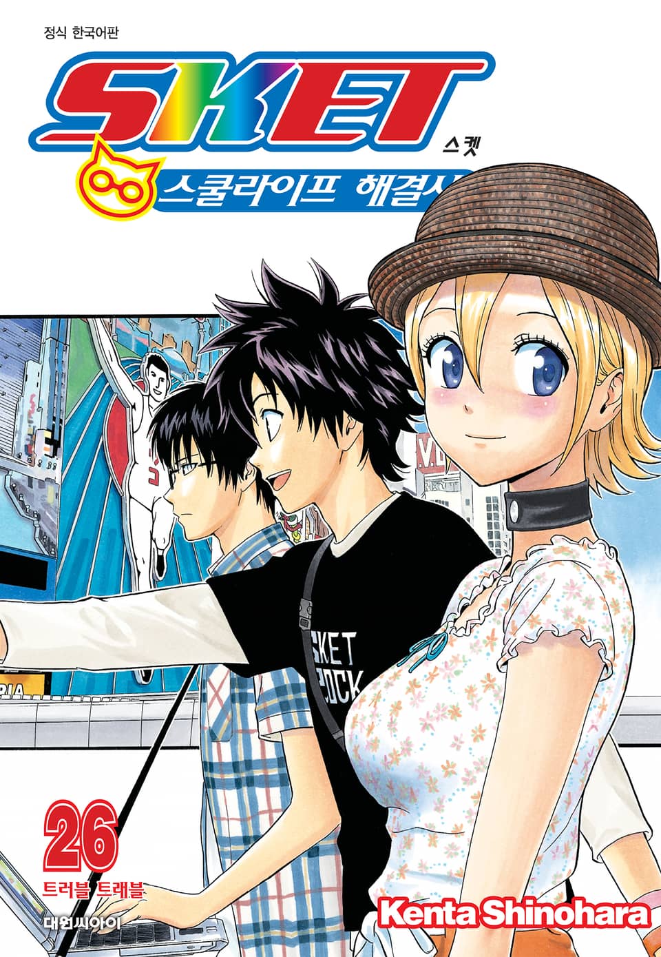 스켓 -스쿨라이프 해결사- 26권