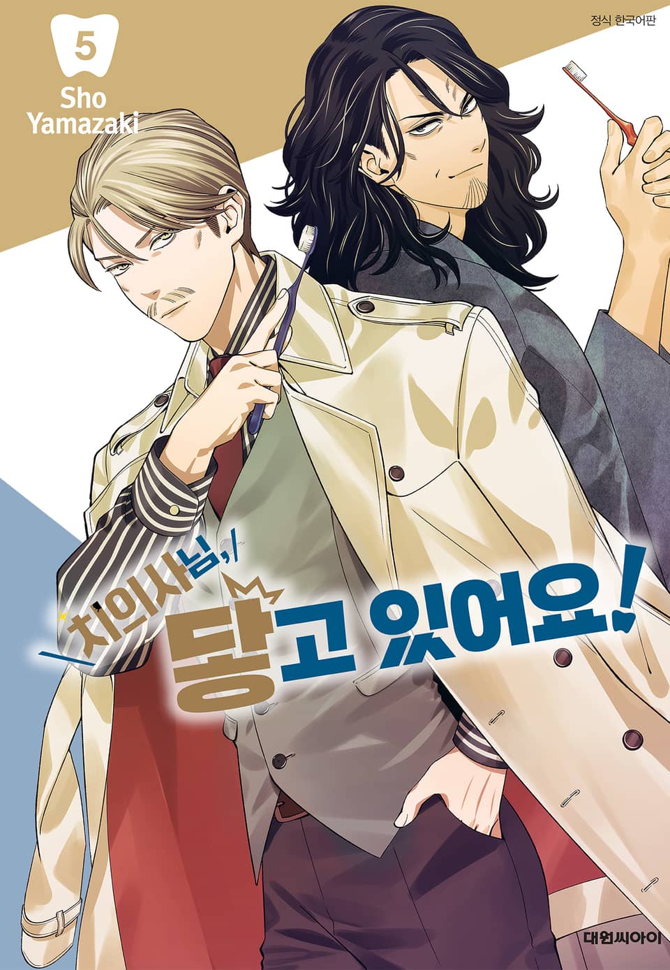 치의사님, 닿고 있어요! 5권