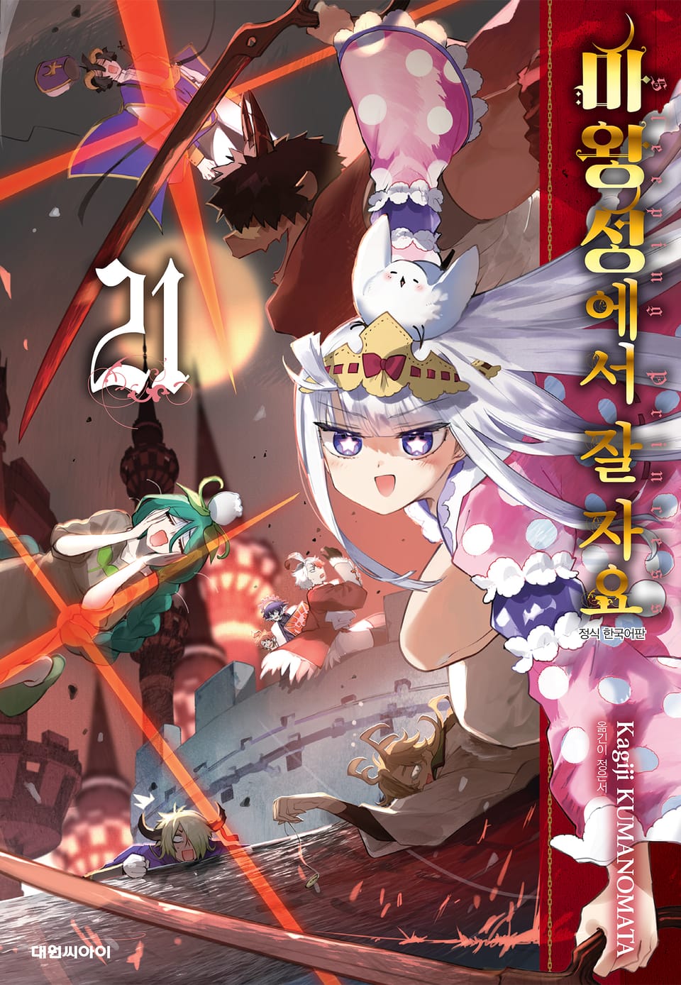 마왕성에서 잘 자요 21권