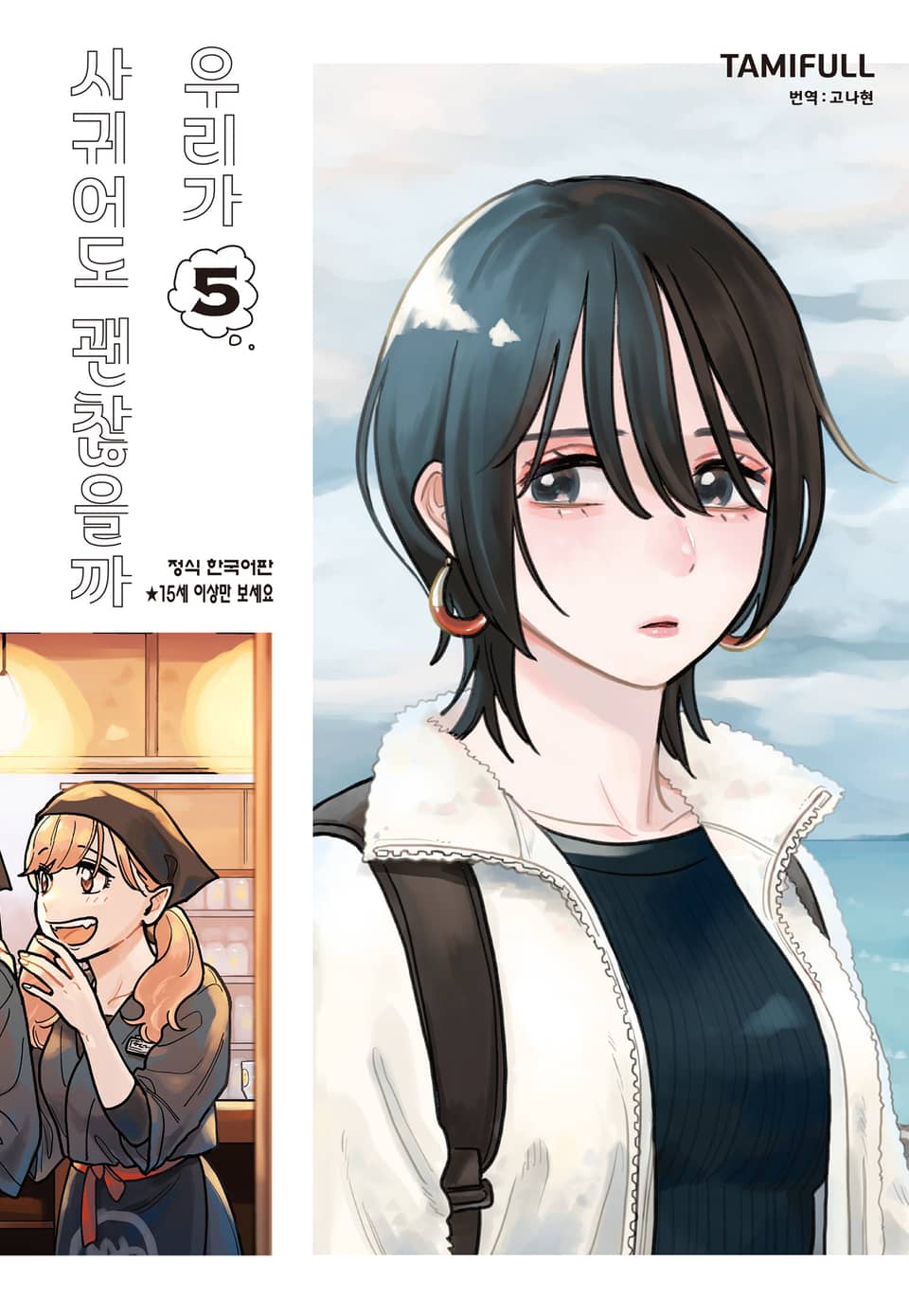 우리가 사귀어도 괜찮을까 5권