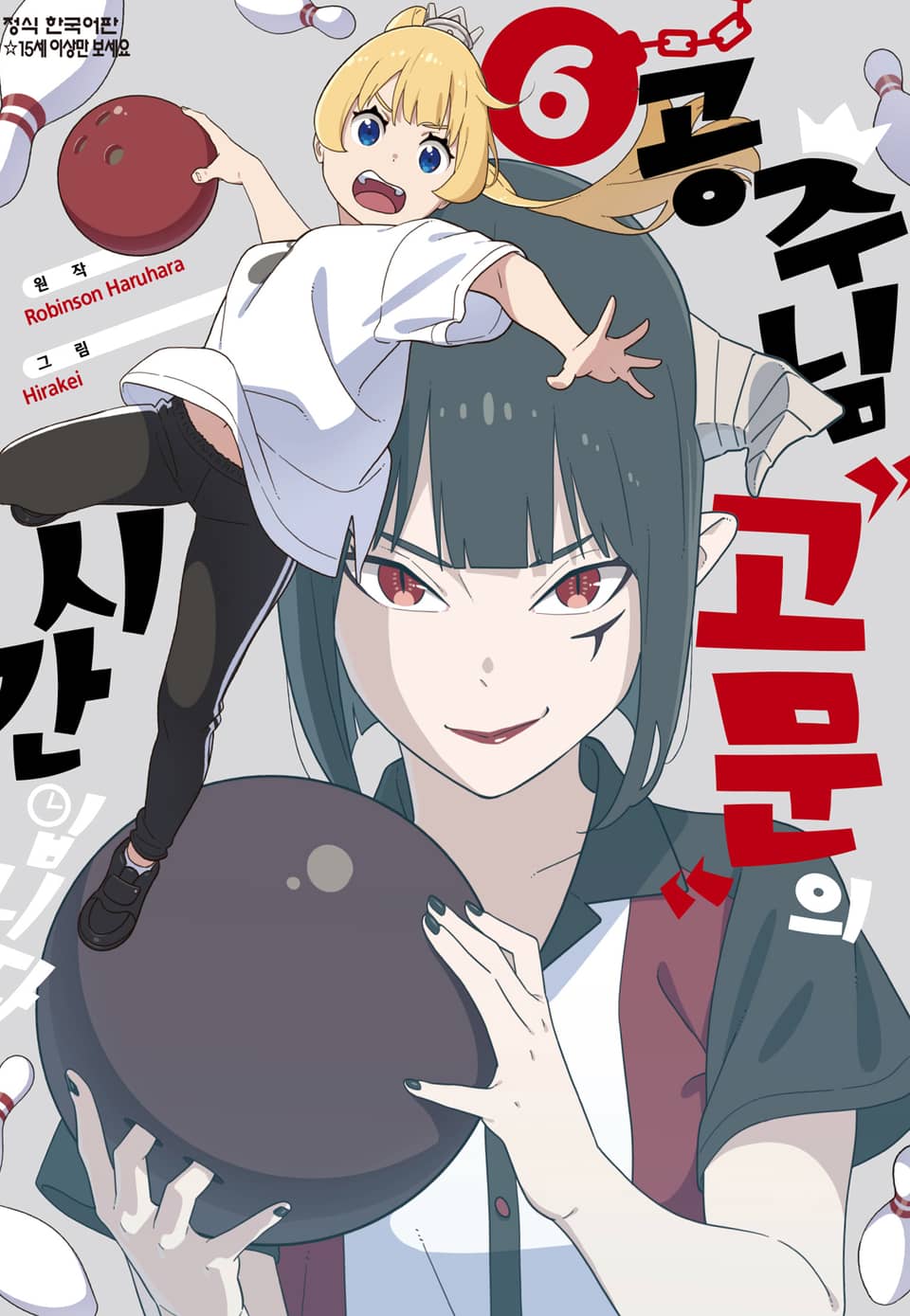 공주님 "고문"의 시간입니다 6권