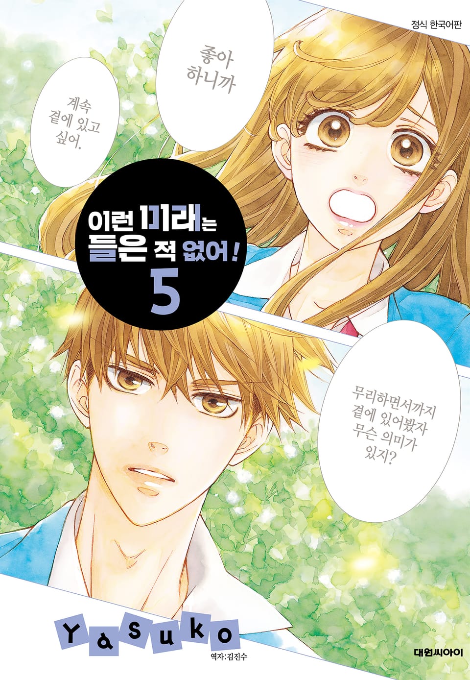 이런 미래는 들은 적 없어! 5권