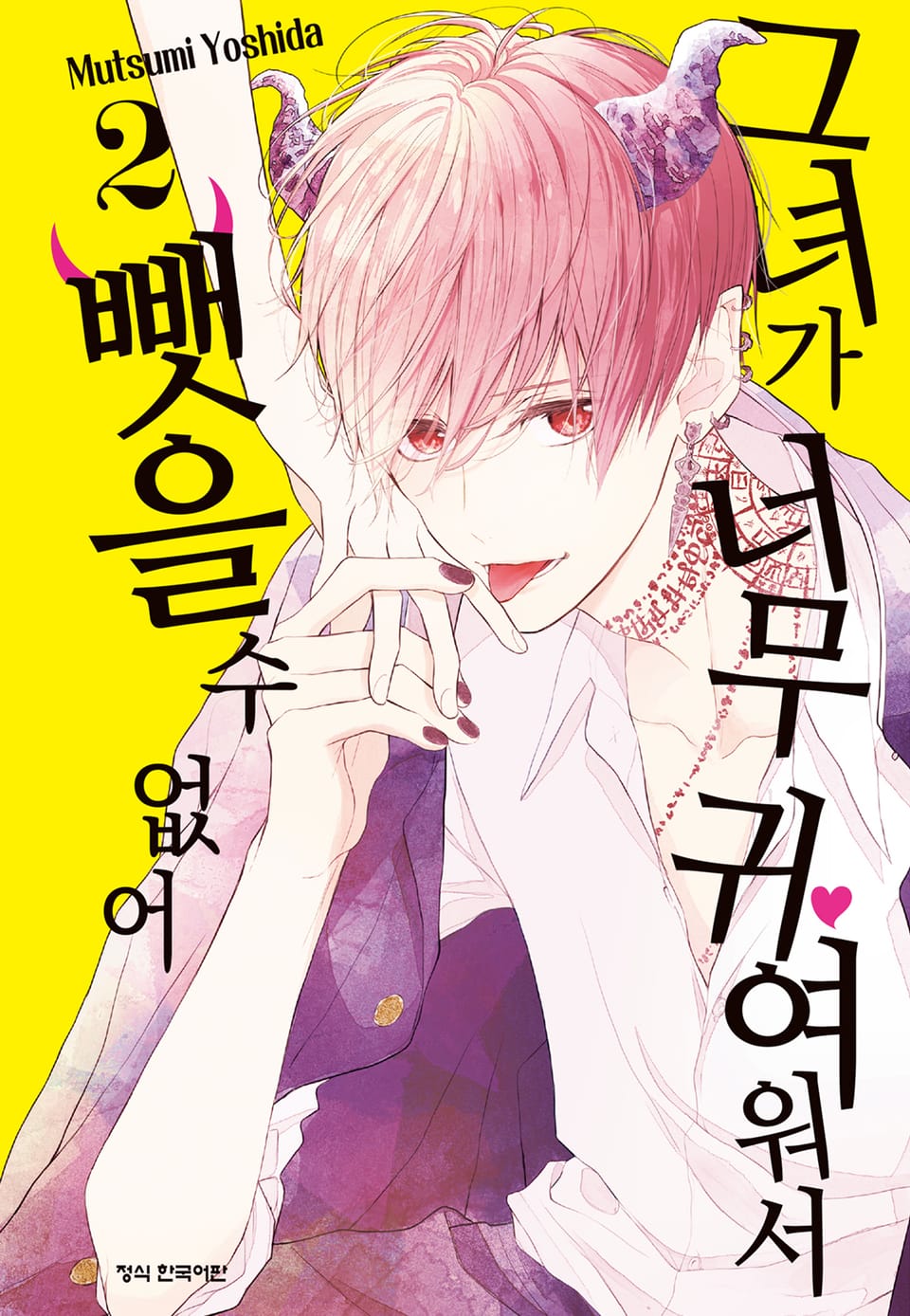 그녀가 너무 귀여워서 뺏을 수 없어 2권