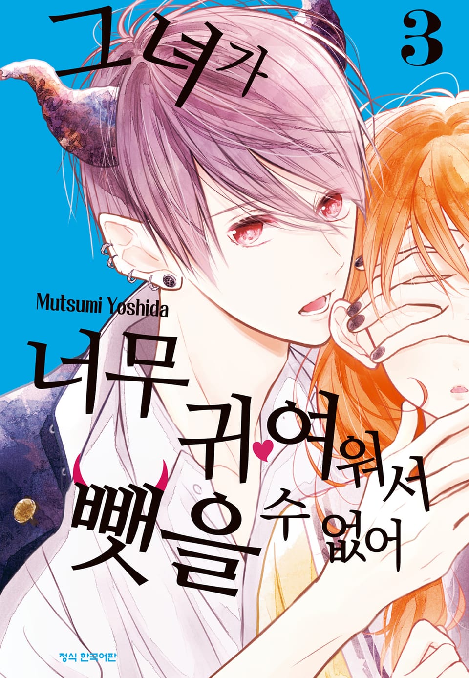 그녀가 너무 귀여워서 뺏을 수 없어 3권