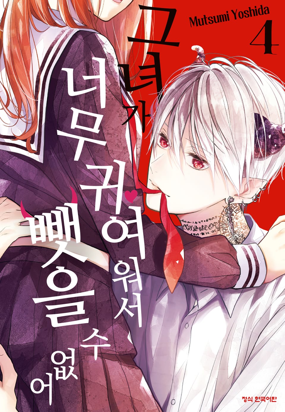 그녀가 너무 귀여워서 뺏을 수 없어 4권
