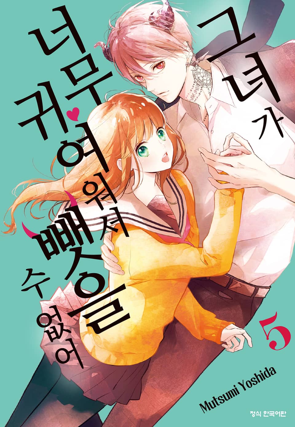 그녀가 너무 귀여워서 뺏을 수 없어 5권