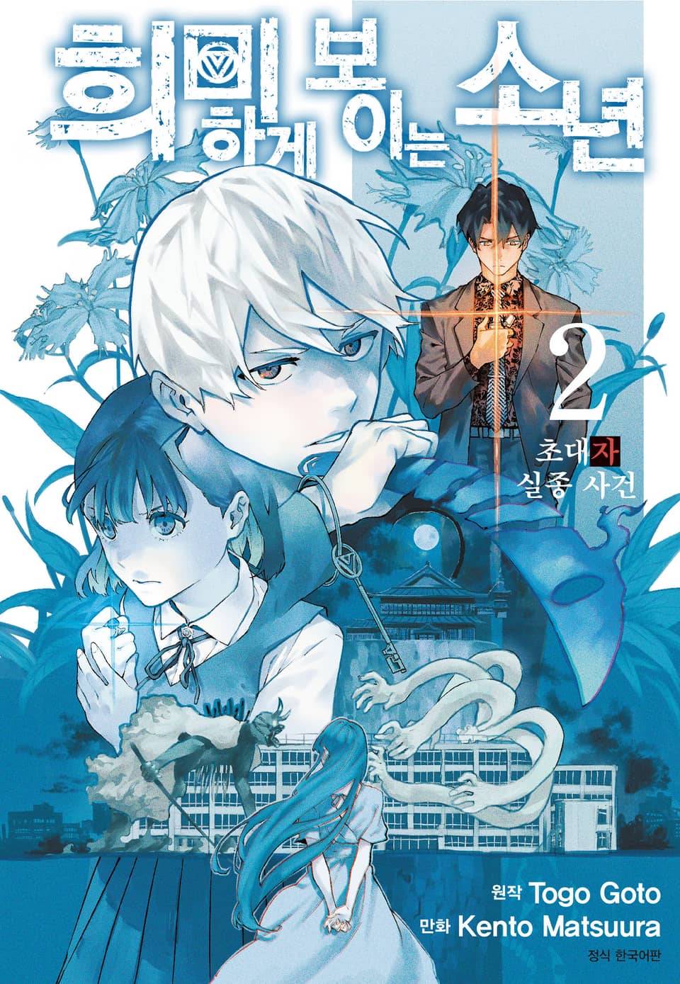 희미하게 보이는 소년 2권