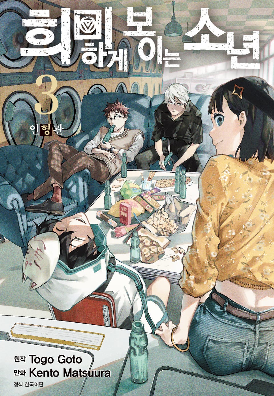 희미하게 보이는 소년 3권