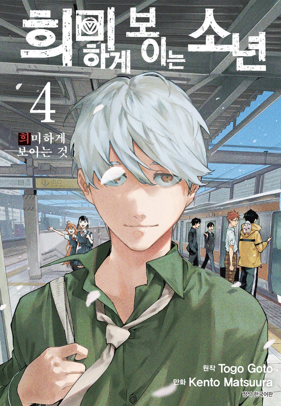 희미하게 보이는 소년 4권 (완결)