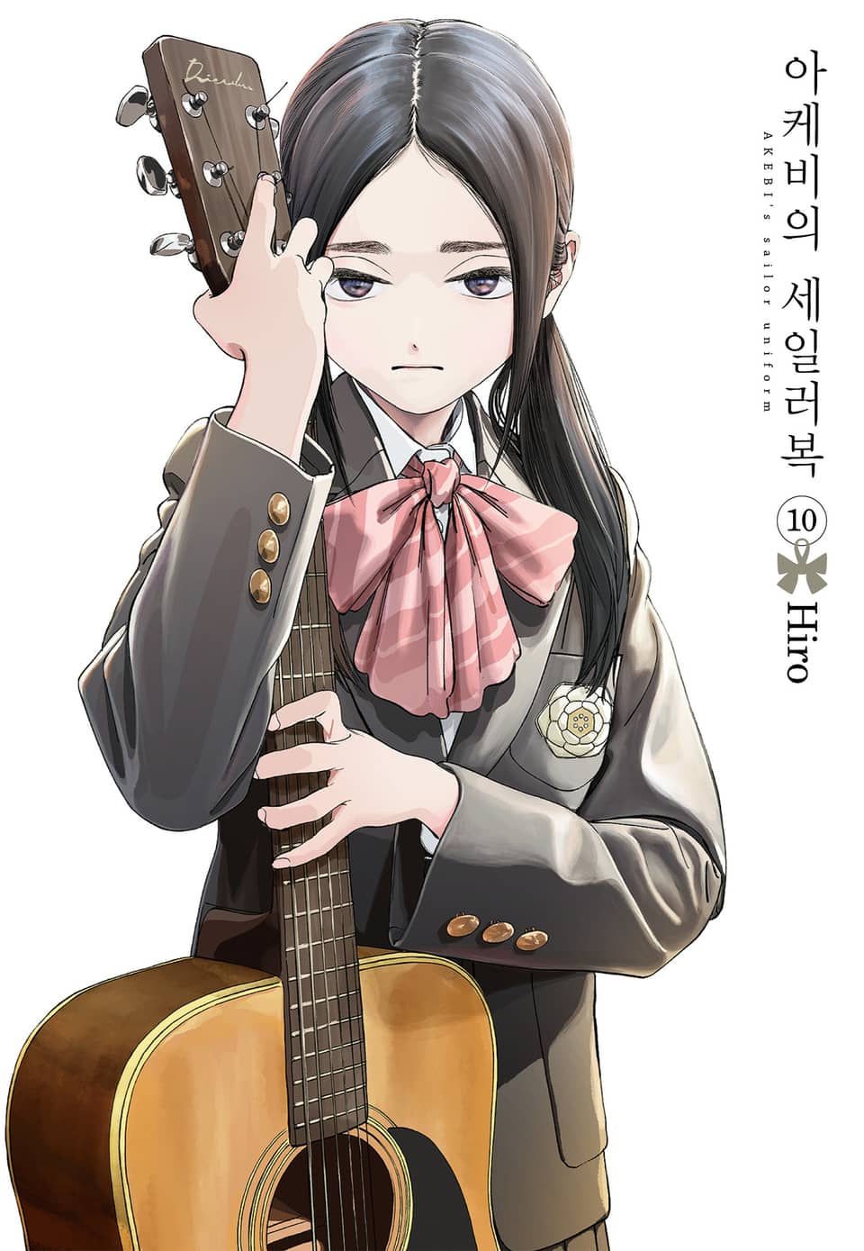 아케비의 세일러복 10권