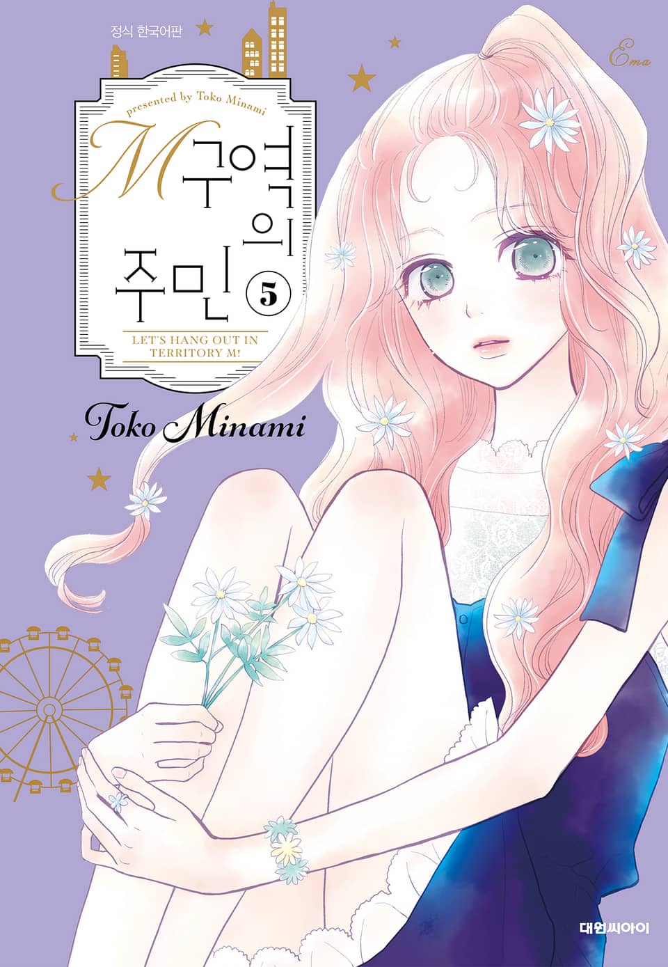 M구역의 주민 5권