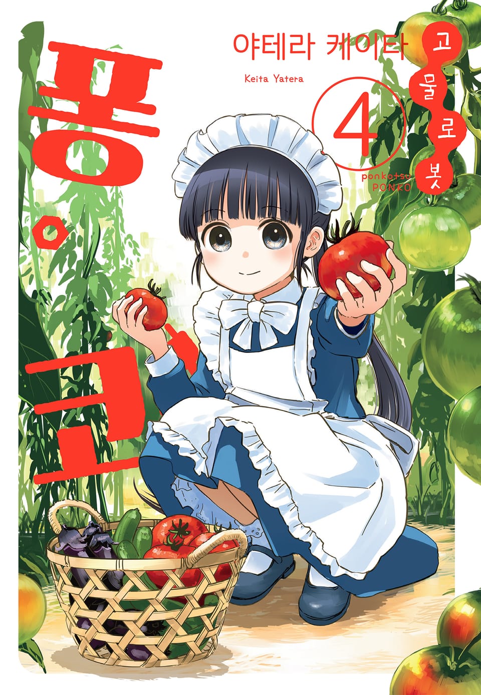 고물 로봇 퐁코 4권