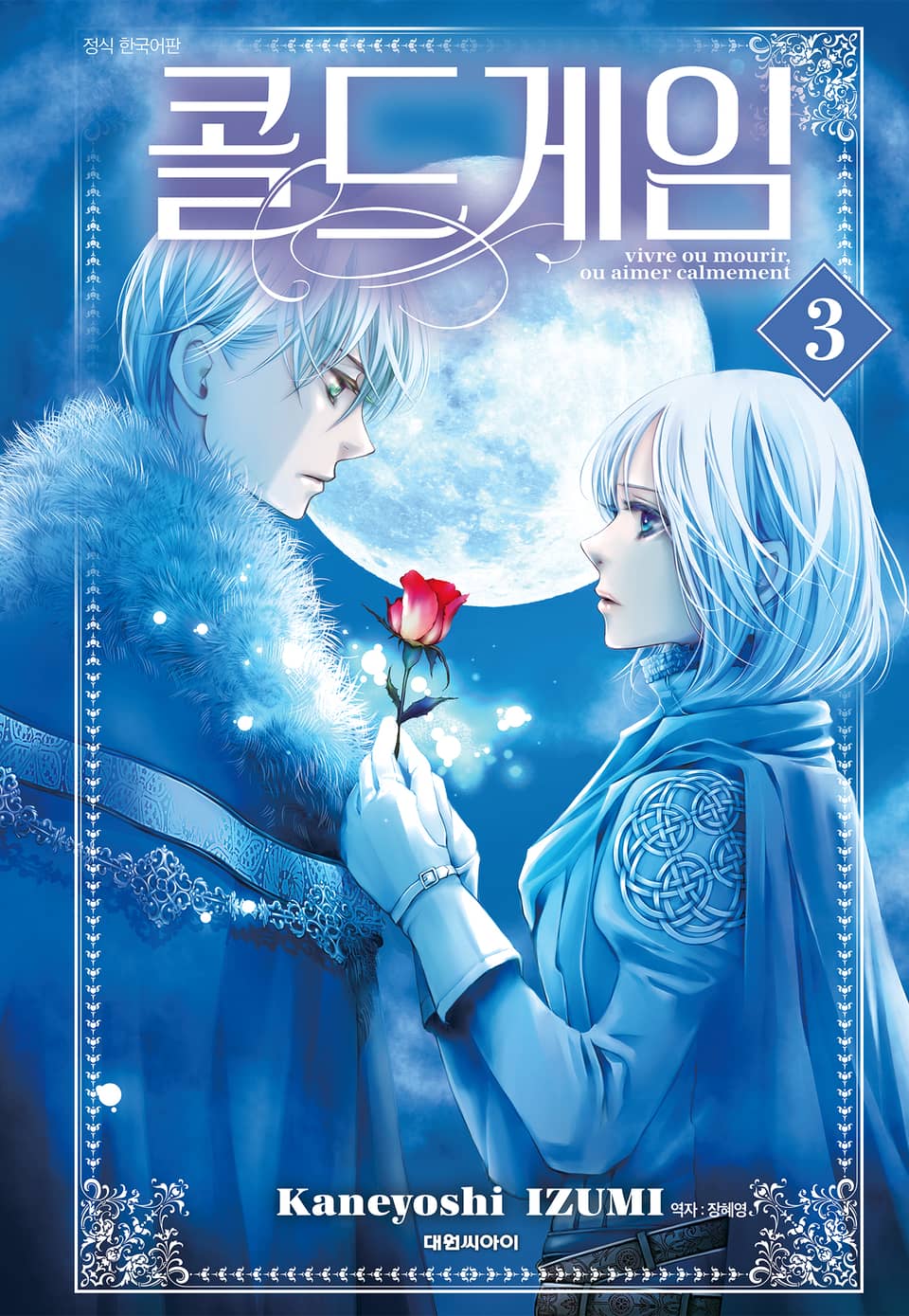 콜드 게임 3권
