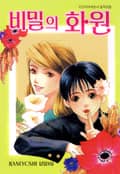 비밀의 화원 1화