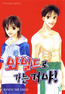 와일드로 가는 거야!