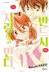 반드시 사랑하고 만다. 표지 이미지