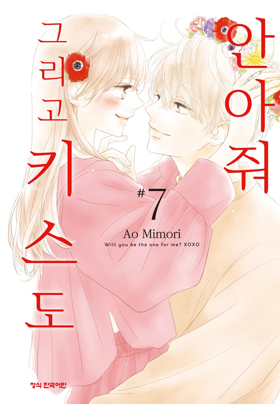 안아줘 그리고 키스도 7권