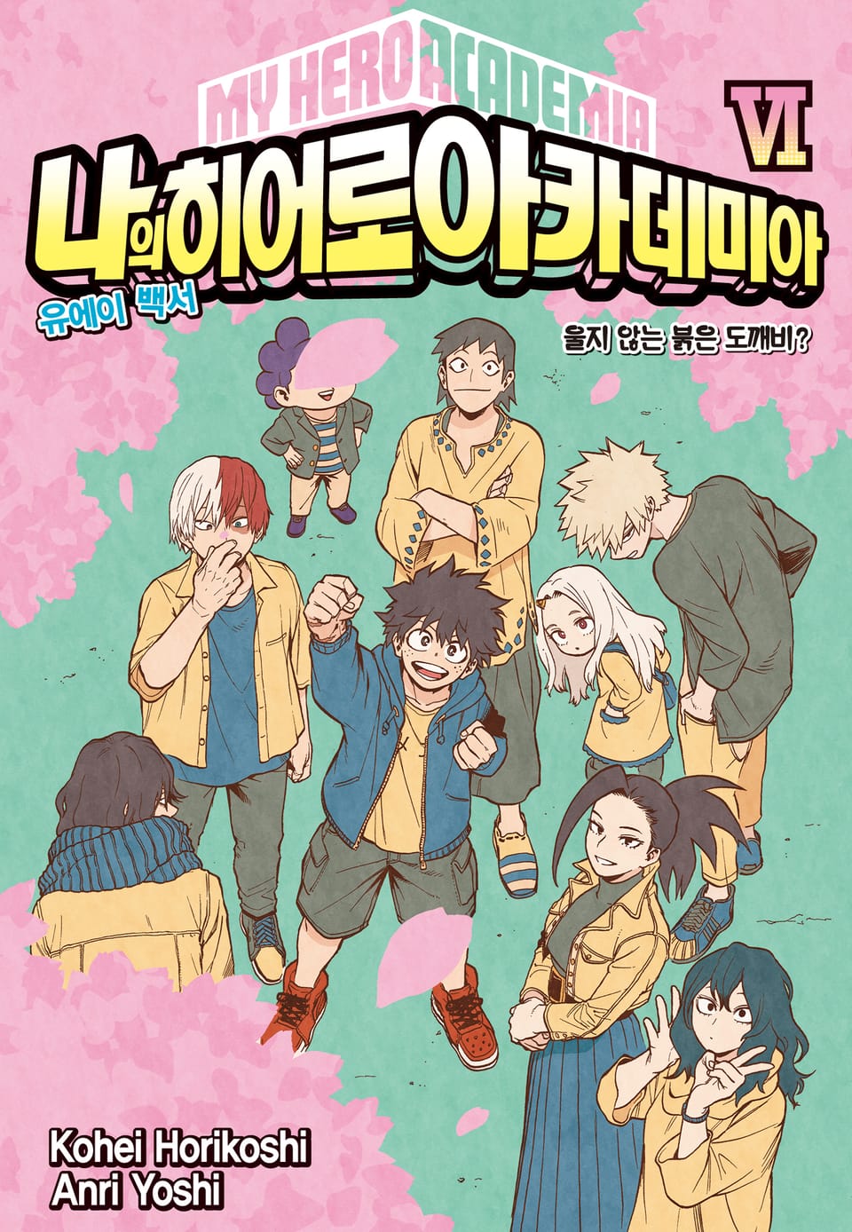 나의 히어로 아카데미아 -유에이 백서- 6권