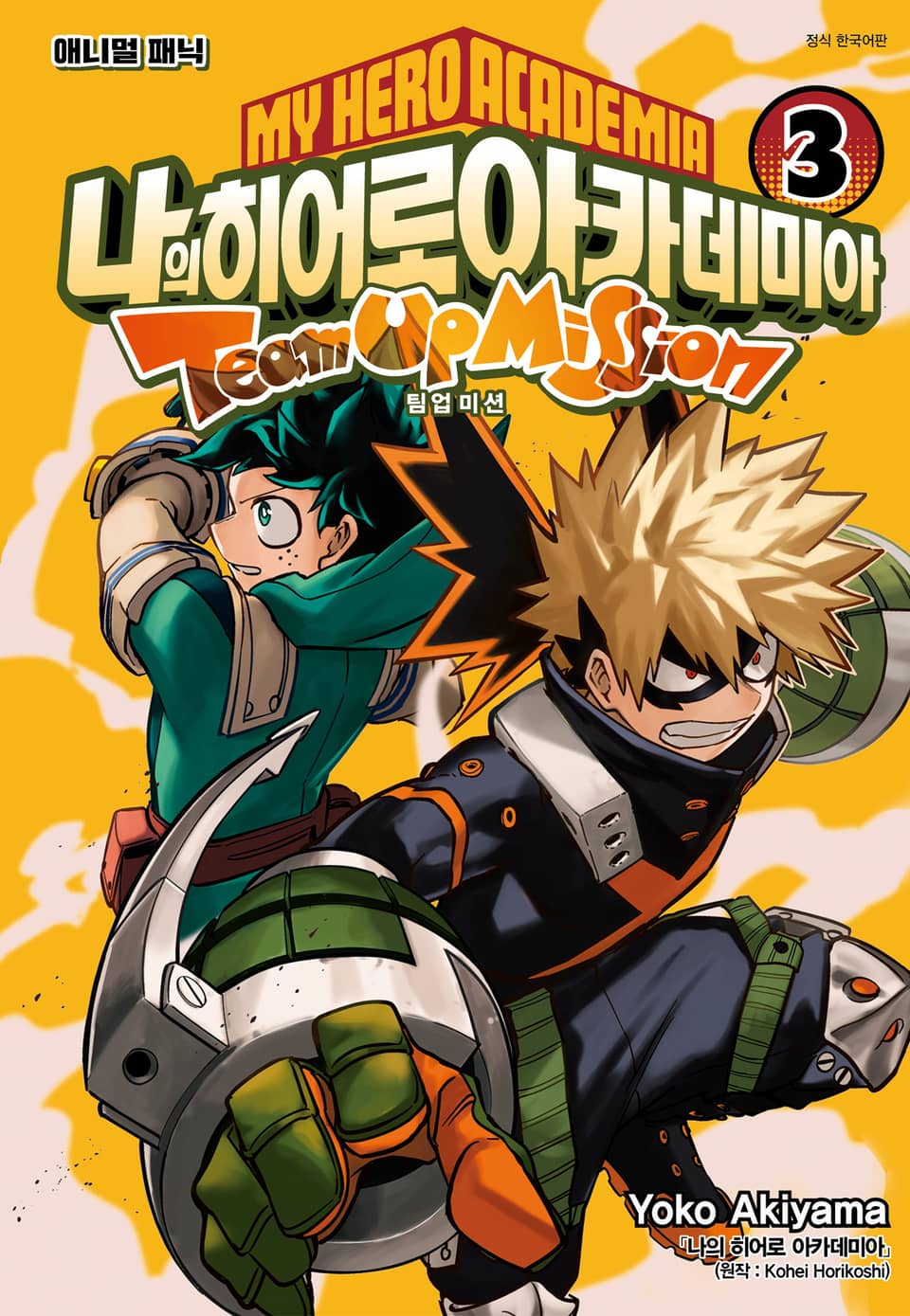 나의 히어로 아카데미아 팀업 미션 3권