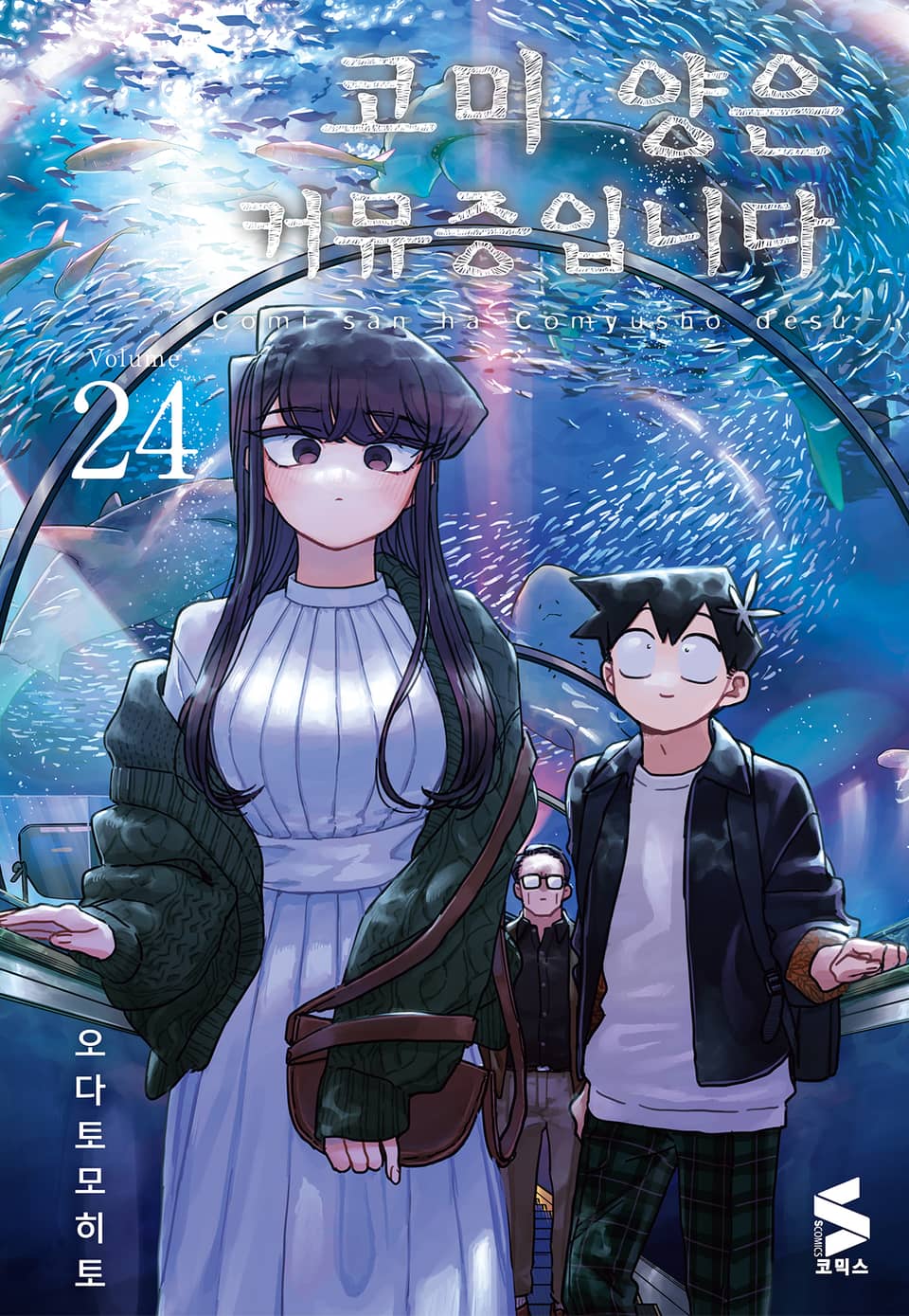 코미 양은 커뮤증입니다 24권