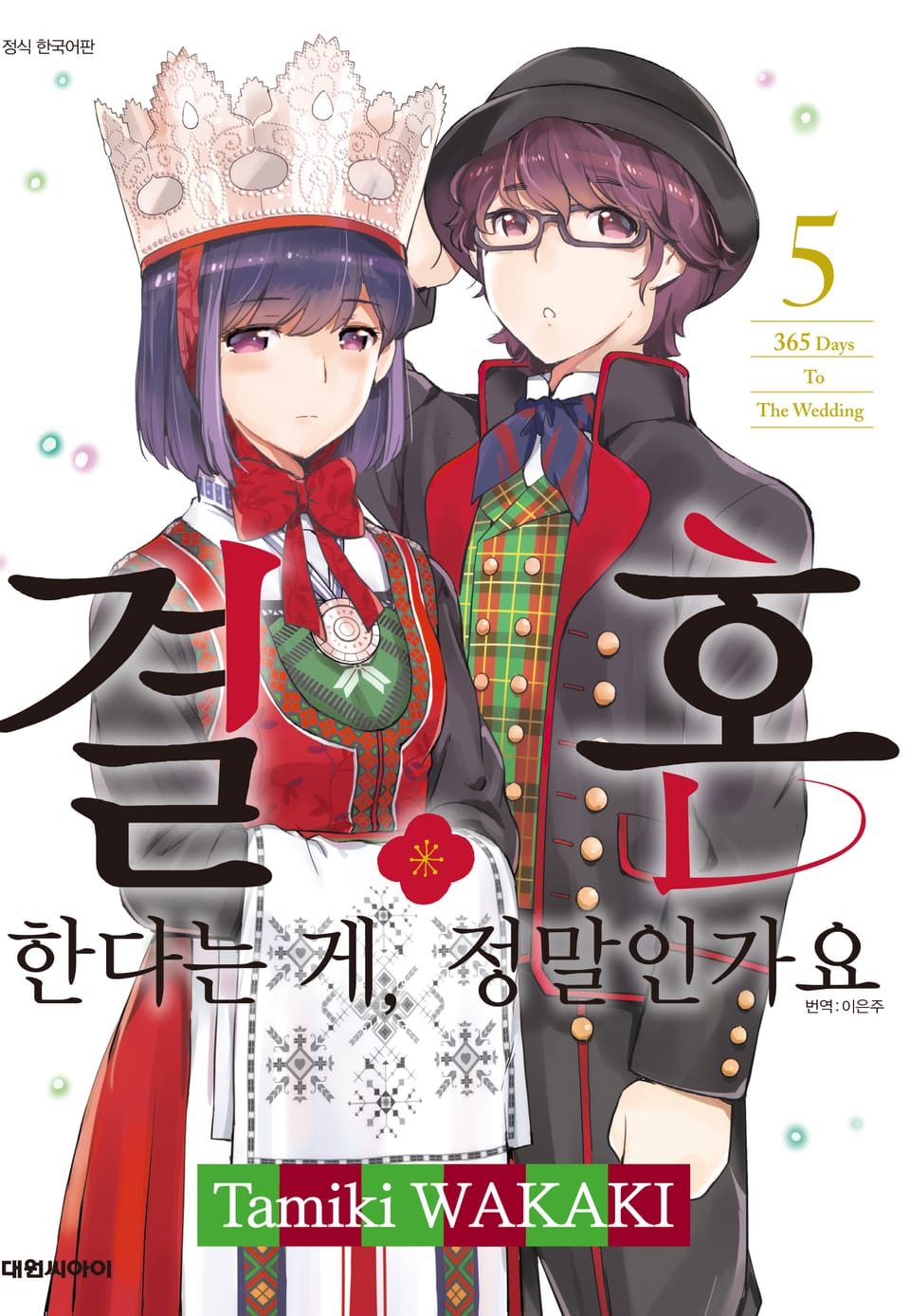 결혼한다는 게, 정말인가요 5권