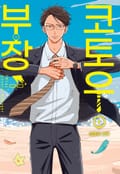 코토우 부장 2화