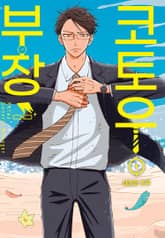 코토우 부장 표지 이미지