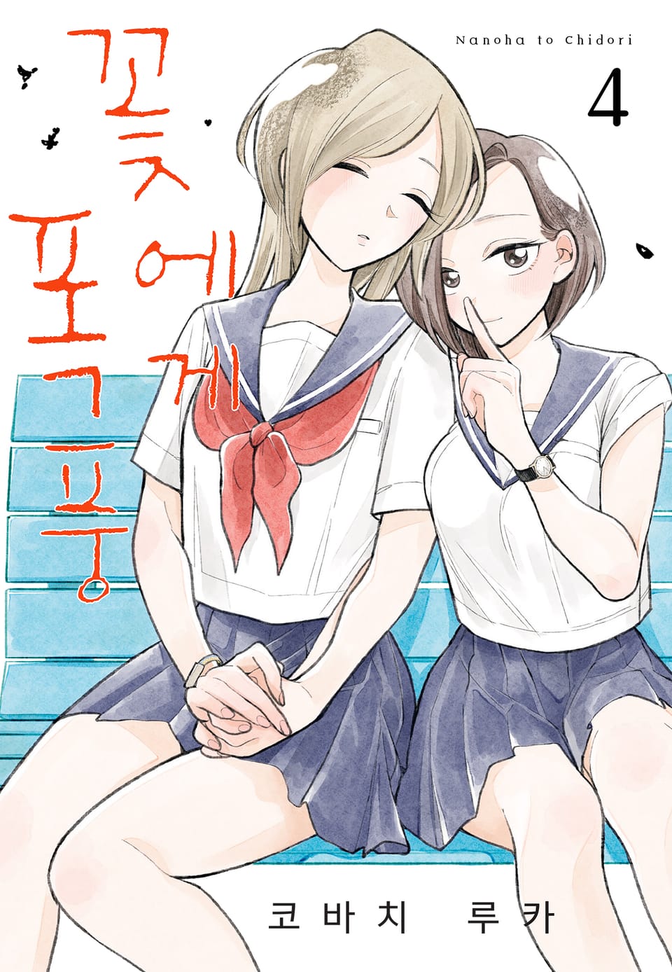 꽃에게 폭풍 4권