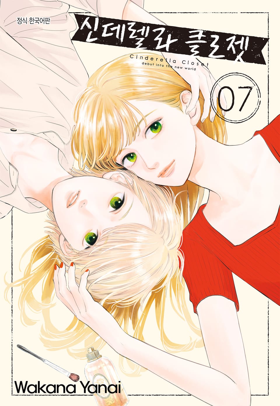 신데렐라 클로젯 7권